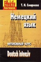 Немецкий язык Интенсивный курс Книга для учащегося (+ 4 аудиокассеты) артикул 10158c.