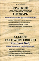 Краткий лесотехнический словарь Немецко-русский, русско- немецкий / Kleines Fachworterbuch Forst und Holz Deutsch-russisch, russisch-deutsch артикул 10172c.