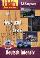 Немецкий язык Интенсивный курс Книга для учащегося (+ CD-ROM) артикул 10184c.