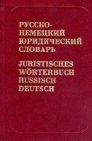 Русско-немецкий юридический словарь / Juristisches Worterbuch Russisch-Deutsch артикул 10186c.