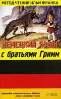 Немецкий язык с братьями Гримм / Grimms Marchen артикул 10209c.