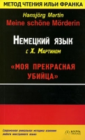 Немецкий язык с Х Мартином "Моя прекрасная убийца" / Hansjorg Martin "Meine schone Morderin" артикул 10217c.
