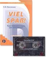 Viel Spass! Курс немецкого языка для начинающих (+ аудиокассета) артикул 10222c.