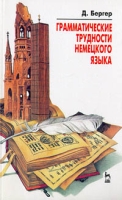 Грамматические трудности немецкого языка артикул 10234c.