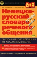 Немецко-русский словарь речевого общения / Deutsch-Russisches Worterbuch der Alltagskommunikation артикул 10238c.