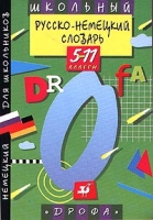 Школьный русско-немецкий словарь 5-11 классы артикул 10246c.