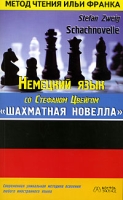 Немецкий язык со Стефаном Цвейгом "Шахматная новелла" / Stefan Zweig: "Schachnovelle" артикул 10257c.