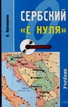 Сербский "с нуля"+CD артикул 10299c.