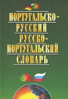 Португальско-русский русско-португальский словарь артикул 10303c.
