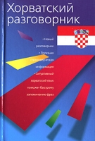 Хорватский разговорник артикул 10308c.