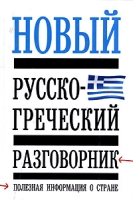 Новый русско-греческий разговорник артикул 10311c.