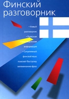 Финский разговорник артикул 10314c.