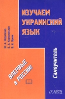 Изучаем украинский язык Самоучитель артикул 10318c.