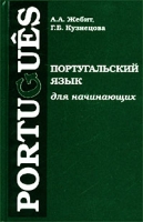 Portugues Португальский язык для начинающих артикул 10321c.