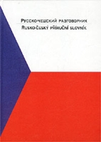 Русско-чешский разговорник / Rusko-Cesky Prirucni Slovnik артикул 10324c.