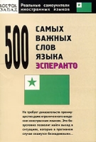 500 самых важных слов языка эсперанто артикул 10331c.