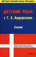 Датский язык с Г Х Андерсоном артикул 10336c.