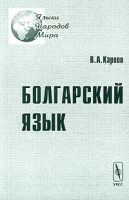 Болгарский язык Учебное пособие артикул 10340c.