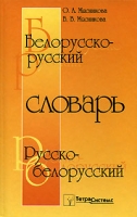 Белорусско-русский, русско-белорусский словарь артикул 10354c.
