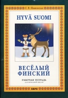 Веселый финский Рабочая тетрадь для начальной школы артикул 10359c.