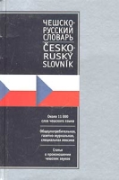 Чешско-русский русско-чешский словарь / Cesko-rusky rusko-cesky slovnik артикул 10363c.