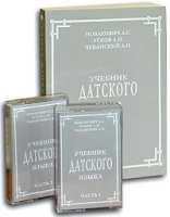 Учебник датского языка (+ 2 аудиокассеты) артикул 10370c.