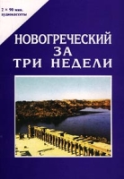 Новогреческий за три недели (+ 2 аудиокассеты) артикул 10378c.