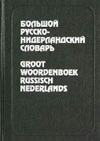Большой русско-нидерланский словарь / Groot Woordenboek Russisch-Nederlands артикул 10387c.