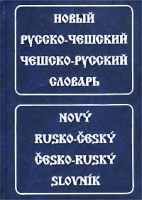 Новый русско-чешский, чешско-русский словарь артикул 10389c.