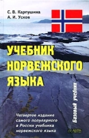 Учебник норвежского языка (+ CD) артикул 10400c.